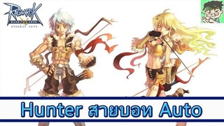 Ragnarok M ไกด์  - Archer Hunter สายบอท auto วิธีอัพสเตตัส อัพสกิล