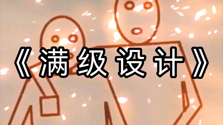 การออกแบบระดับสุดยอด