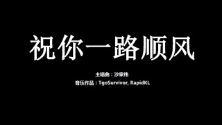 [沙家纬] 祝你一路顺风 - 粉丝出品卡通版