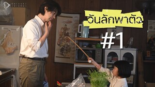 วันลักพาตัว ตอนที่ 1