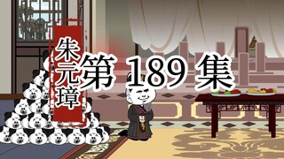 【明初好圣孙】第189 集 富贵皇宫应援团出战...团灭