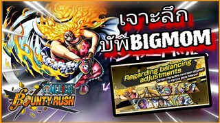 Onepiecebountyrush วิเคราะห์ บัพBIGMOM แบบละเอียดยิบ เก่งไหม??