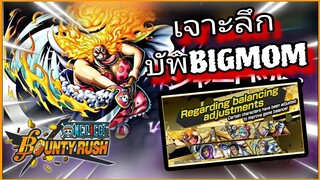 Onepiecebountyrush วิเคราะห์ บัพBIGMOM แบบละเอียดยิบ เก่งไหม??