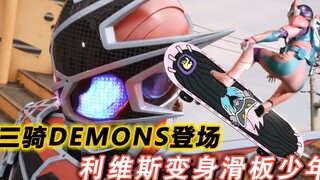 假面骑士变成滑板，三骑“蜘蛛侠”首次亮相，利维斯解锁胡狼形态