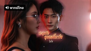 [ดูฟรีเต็มเรื่อง] สะดุดรักคุณบอดี้การ์ดไฮโซ (พากย์ไทย)