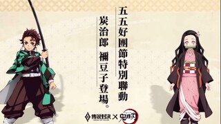 【传说对决x鬼灭之刃】青砚（炭治郎）+绮萝（弥豆子）双打野联动！