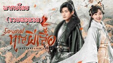 (รวมตอนจบ) รอยสาปทาสผีเสื้อ [ พากย์ไทย ]