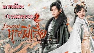 (รวมตอนจบ) รอยสาปทาสผีเสื้อ [ พากย์ไทย ]