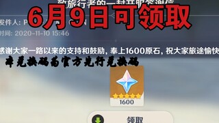 原神6月9日先行兑换码（7月20日前可用）