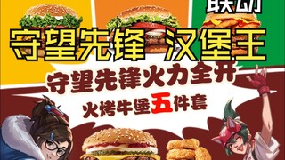 测评一下守望先锋联动汉堡王的套餐！！！！！