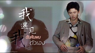 ซับไทยเพลง《我遇见我》| " ฉันค้นพบตัวเอง " ศิลปิน จางเจ๋อฮั่น | 张哲瀚