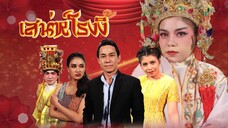 ก่อนบ่ายฯSHOW เสน่ห์โรงงิ้ว EP.4