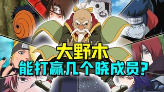 火影忍者 大野木能打赢几个晓组织成员？他是鼬的克星？
