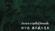 นารูโตะนินจาจอมคาถา ตอนที่ 189 น้ำบาดาล อาวุธที่ไม่รู้จักหมดสิ้น