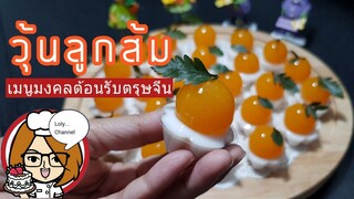 Ep.441 | สูตรและวิธีทำ Jelly วุ้นลูกส้ม ผลไม้มงคล เทศกาลตรุษจีน | LolyChannel