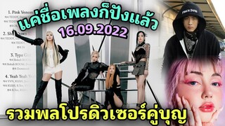 เพลงในอัลบั้ม 'Born Pink' มาแล้ว ขบวนโปรดิวเซอร์ นักแต่งเพลงคับแน่น เพลงคุณภาพดีจัดเต็มแน่นอน
