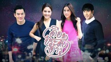 เดือนประดับดาว Ep 1