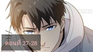 ระบบจอมยุทธสุดโกงแห่งโลกคู่ขนาน ตอนที่27-28