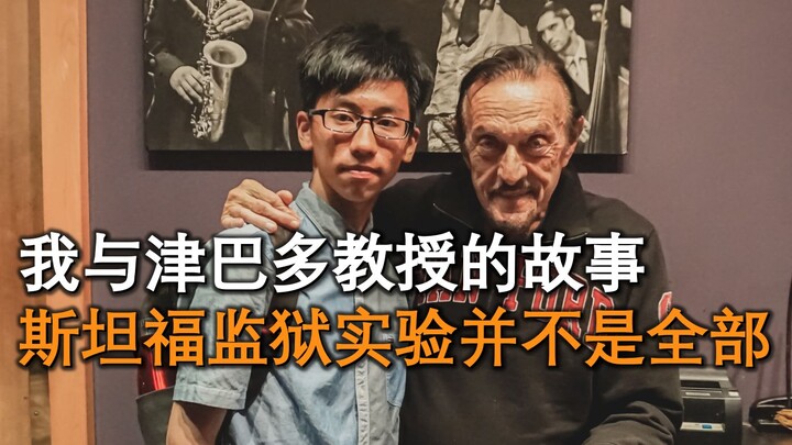【วิดีโอบล็อก】เรื่องราวของฉันกับศาสตราจารย์ซิมบาร์โด | การทดลองคุกสแตนฟอร์ดไม่ใช่ทั้งหมด