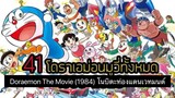 Doraemon The Movie (1984) โนบิตะท่องแดนเวทมนต์ ตอนที่ 5