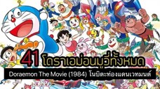 Doraemon The Movie (1984) โนบิตะท่องแดนเวทมนต์ ตอนที่ 5