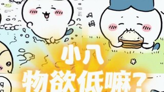 “小八是物欲低，却非常善良的宝宝”
