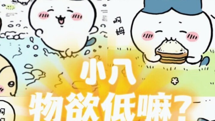 “小八是物欲低，却非常善良的宝宝”