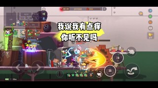 猫和老鼠手游：强的同时菜一点