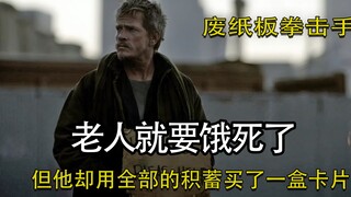 老人就要饿死了，但他却用全部积蓄买了一盒卡片