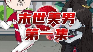 末世来临，女友弃我而去，没想到我确是丧尸眼中的大帅哥