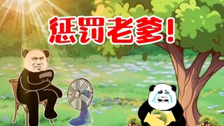 八岁那年，老爹罚我去摘板栗，我一个滑铲就将他放倒！
