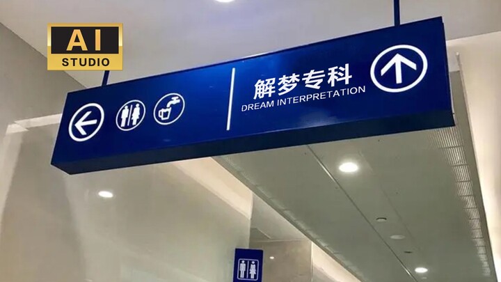 AI狂想｜短片《解梦专科》