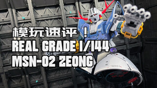 【模玩速评】梦回MG2.0!万代RG吉翁号一分钟速评！