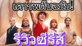 รีวิวซีรีส์ One Piece วันพีช