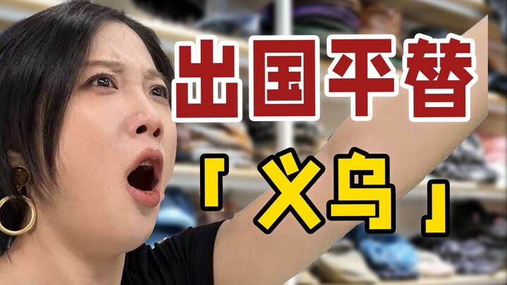 Yiwu – The World’s Outlet Mall