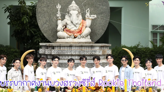 บรรยากาศงานบวงสรวงซีรี่ส์จาก Rookie Thailand