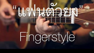 แฟนตัวยง - แทมมะริน Fingerstyle Guitar Cover (tab)