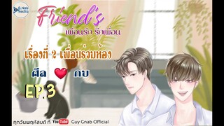 นิยายวาย (Yaoi)  Friend's เพื่อนรัก รักเพื่อน EP.3 เพื่อนร่วมห้อง (ศีล+กบ) Part1