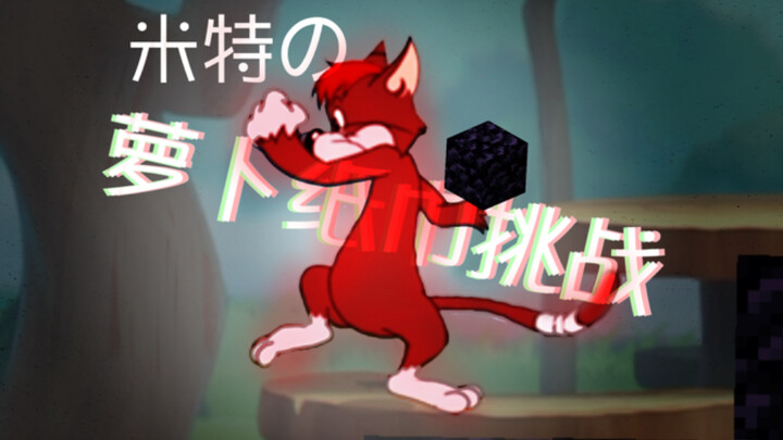[Tom and Jerry] Mito’s Radish Tissue Challenge (?) 🥕🧻