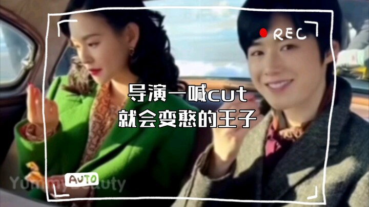 导演一喊cut就会变憨的王子，以及魅力进行时的公主
