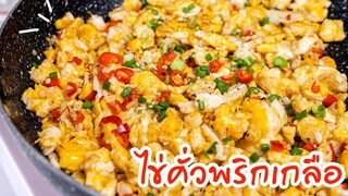 ไข่คั่วพริกเกลือ เพิ่มรสชาติให้เมนูไข่ให้อร่อยยิ่งขึ้น