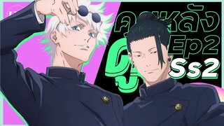 [ คุยหลังดู ] ตอนที่ 2 Jujutsu Kaisen S2 | ทำแบบนี้แต่แรกก็จบ!!
