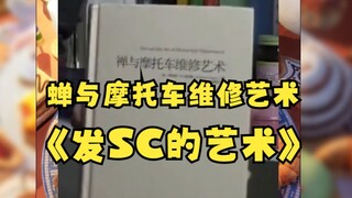 【恬豆】《蝉与摩托车维修艺术》看完了？那再推荐一本《发SC的艺术》😄