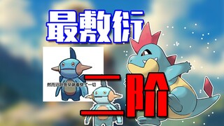 最敷衍的二阶段宝可梦！