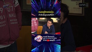 หมอดูโครตแม่น ทำตัวไม่ถูกเลยทีนี้!? #shorts #เป็นต่อ oneมาราธอน | one31