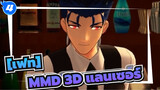 [เฟท]|【Fate/MMD】รัก หุบปากที【 คู ฮูลินน์】_4