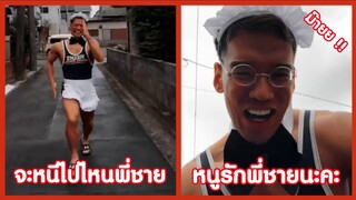 จะวิ่งหนีไปไหนพี่ชาย หนูรักพี่ชายน๊าาา !! ( รวมคลิปฮาพากย์ไทย )