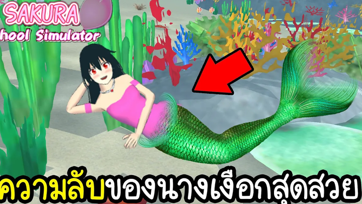 ความลับของนางเงือกตัวสุดท้ายในเมือง ทำบัคไปดูเมืองใต้น้ำ Sakura School Simulator !