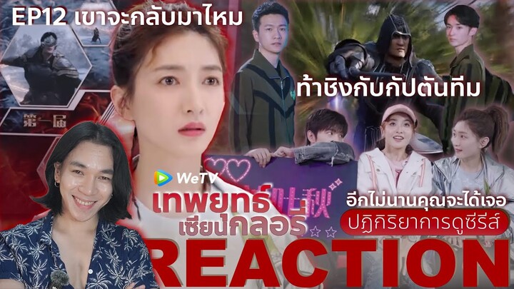 REACTION เทพยุทธ์ เซียนกลอรี่ EP12 : ไอดอลคืออะไร