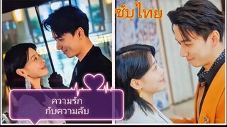 ความรักกับความลับ (ซับไทย)